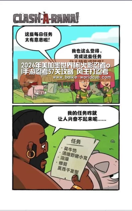 2026年美加墨世界杯|火影忍者ol手游忍考57关攻略 风主打忍考57关(图1) 2026世界杯