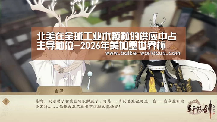 北美在全球工业木颗粒的供应中占主导地位-2026年美加墨世界杯(图1) 2026年美加墨世界杯