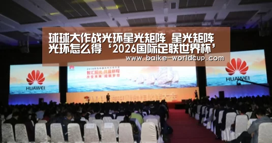 2026国际足联世界杯
