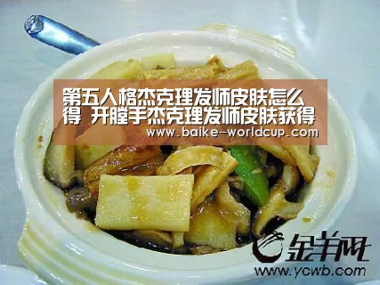 第五人格杰克理发师皮肤怎么得 开膛手杰克理发师皮肤获得方法【2026 FIFA World Cup】(图2) 2026国际足联世界杯
