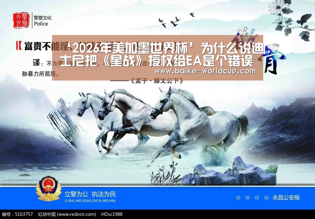 ‘2026年美加墨世界杯’为什么说迪士尼把《星战》授权给EA是个错误(图2) 2026年美加墨世界杯