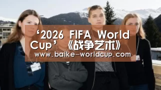 2026国际足联世界杯