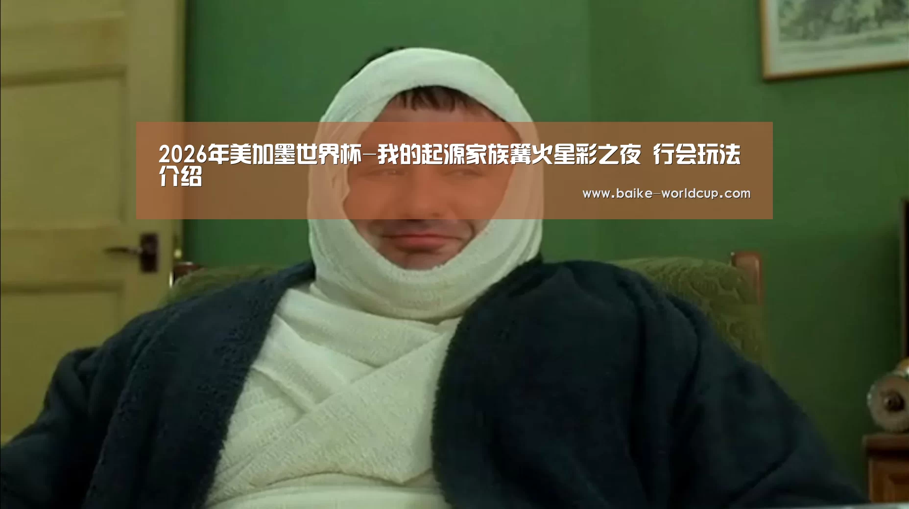 2026年美加墨世界杯-我的起源家族篝火星彩之夜 行会玩法介绍(图2) 2026世界杯