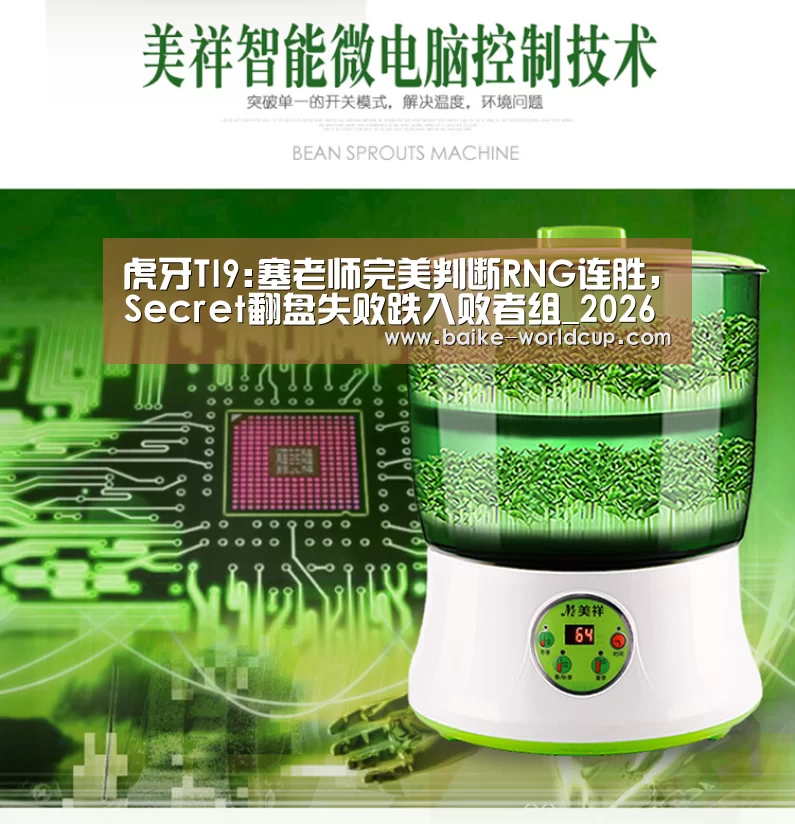 虎牙TI9:塞老师完美判断RNG连胜,Secret翻盘失败跌入败者组_2026世界杯(图1) 2026年美加墨世界杯