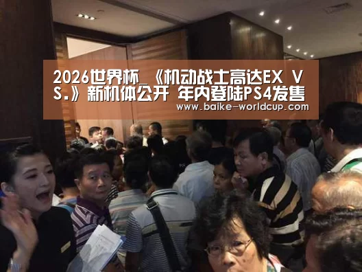 2026年美加墨世界杯