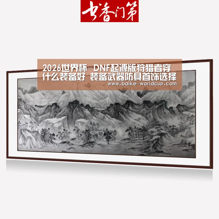 2026世界杯-DNF起源版狩猎者穿什么装备好 装备武器防具首饰选择分析(图1) 2026国际足联世界杯
