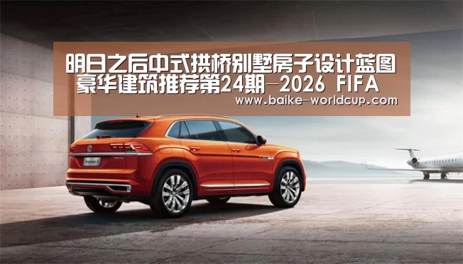 明日之后中式拱桥别墅房子设计蓝图 豪华建筑推荐第24期-2026 FIFA World Cup(图1) 2026国际足联世界杯